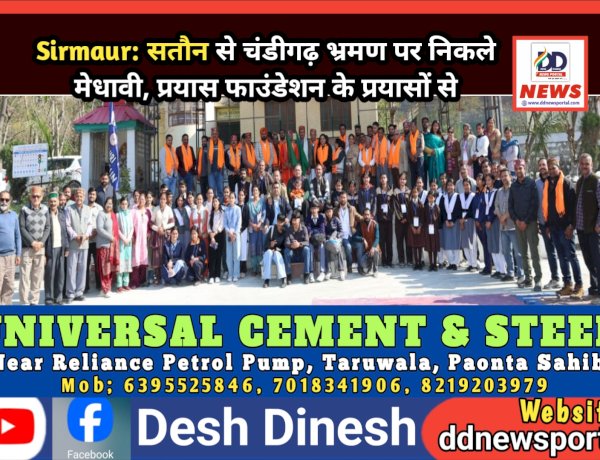 Sirmaur: सतौन से चंडीगढ़ भ्रमण पर निकले मेधावी, प्रयास फाउंडेशन के प्रयासों से ddnewsportal.com