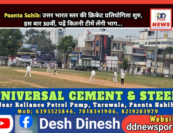 Paonta Sahib: उत्तर भारत स्तर की क्रिकेट प्रतियोगिता शुरु, इस बार 30वीं, पढ़ें कितनी टीमें लेंगी भाग... ddnewsportal.com