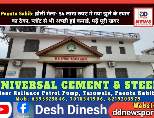 Paonta Sahib: होली मेला- झूले-प्लाॅट से नगर परिषद को एक करोड़ रुपए की आमदनी, पढ़ें क्या रहेंगे रेट्स... ddnewsportal.com