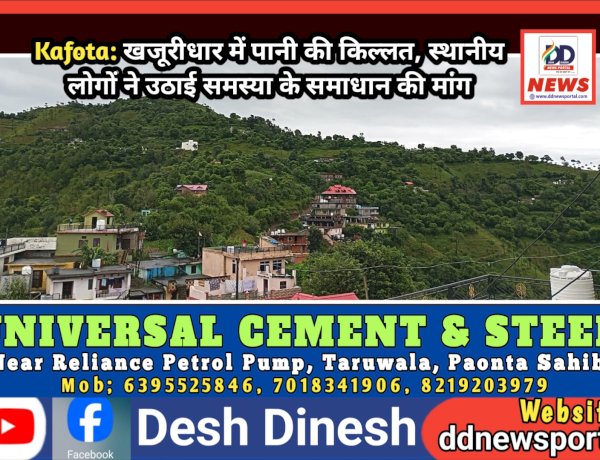 Kafota: खजूरीधार में पानी की किल्लत, स्थानीय लोगों ने उठाई समस्या के समाधान की मांग ddnewsportal.com