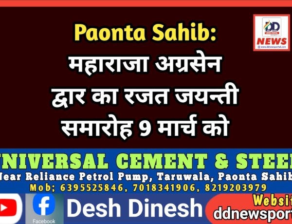 Paonta Sahib: महाराजा अग्रसेन द्वार का रजत जयन्ती समारोह 9 मार्च को  ddnewsportal.com
