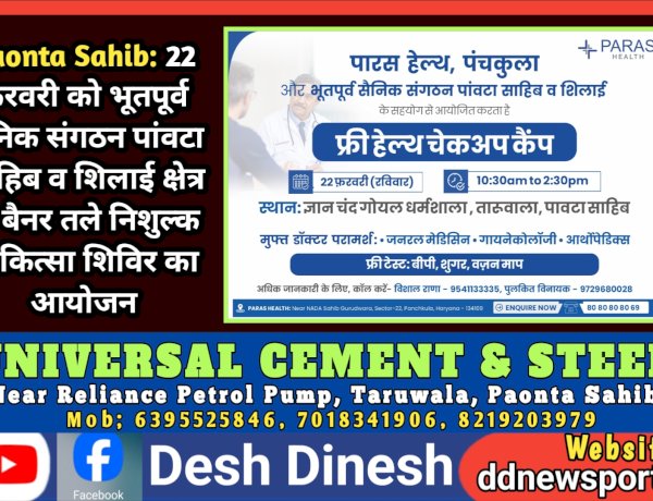 Paonta Sahib: 22 फरवरी को भूतपूर्व सैनिक संगठन पांवटा साहिब व शिलाई क्षेत्र के बैनर तले निशुल्क चिकित्सा शिविर का आयोजन ddnewsportal.com