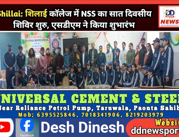 Shillai: शिलाई काॅलेज में NSS का सात दिवसीय शिविर शुरु, एसडीएम ने किया शुभारंभ ddnewsportal.com