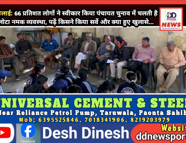 शिलाई: 66 प्रतिशत लोगों ने स्वीकार किया पंचायत चुनाव में चलती है लोटा नमक व्यवस्था, पढ़ें किसने किया सर्वे और क्या हुए खुलासे...  ddnewsportal.com