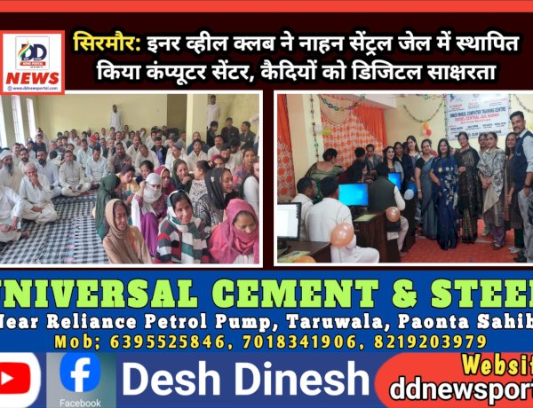 सिरमौर: इनर व्हील क्लब ने नाहन सेंट्रल जेल में स्थापित किया कंप्यूटर सेंटर, कैदियों को डिजिटल साक्षरता ddnewsportal.com