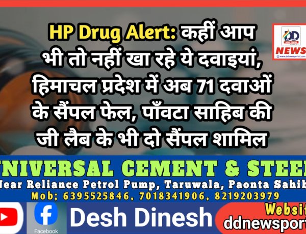 HP Drug Alert: कहीं आप भी तो नहीं खा रहे ये दवाइयां, हिमाचल प्रदेश में अब 71 दवाओं के सैंपल फेल, पाँवटा साहिब की जी लैब के भी दो सैंपल शामिल  ddnewsportal.com