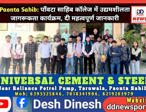 Paonta Sahib: पाँवटा साहिब कॉलेज में उद्यमशीलता जागरूकता कार्यक्रम, दी महत्वपूर्ण जानकारी  ddnewsportal.com
