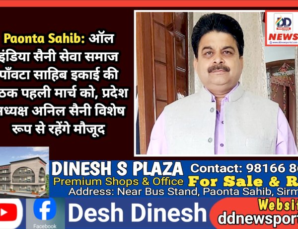 Paonta Sahib: ऑल इंडिया सैनी सेवा समाज पाँवटा साहिब इकाई की बैठक पहली मार्च को, प्रदेश अध्यक्ष अनिल सैनी विशेष रूप से रहेंगे मौजूद ddnewsportal.com