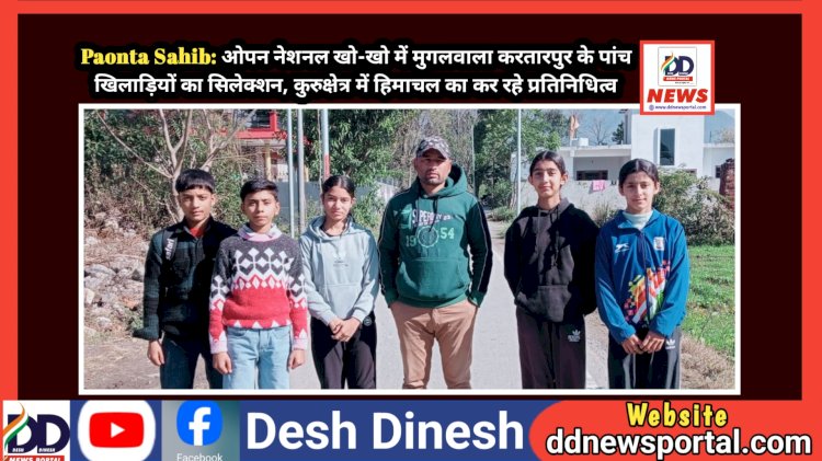 Paonta Sahib: ओपन नेशनल खो-खो में मुगलवाला करतारपुर के पांच खिलाड़ियों का सिलेक्शन, कुरुक्षेत्र में हिमाचल का कर रहे प्रतिनिधित्व ddnewsportal.com