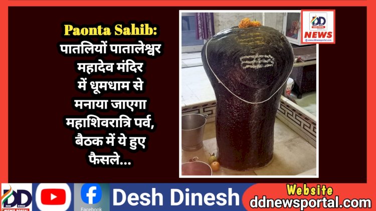 Paonta Sahib: पातलियों पातालेश्वर महादेव मंदिर में धूमधाम से मनाया जाएगा महाशिवरात्रि पर्व, बैठक में ये हुए फैसले... ddnewsportal.com