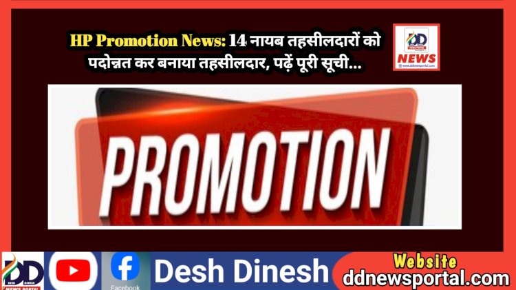 HP Promotion News: 14 नायब तहसीलदारों को पदोन्नत कर बनाया तहसीलदार, पढ़ें पूरी सूची...  ddnewsportal.com