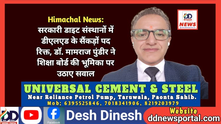 Himachal News: सरकारी डाइट संस्थानों में डीएलएड के सैंकड़ों पद रिक्त- डॉ. मामराज पुंडीर ddnewsportal.com