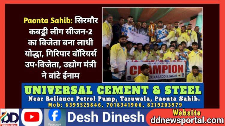 Paonta Sahib: सिरमौर कबड्डी लीग सीजन-2 का विजेता बना लाधी योद्धा, गिरिपार वॉरियर्स उप-विजेता ddnewsportal.com