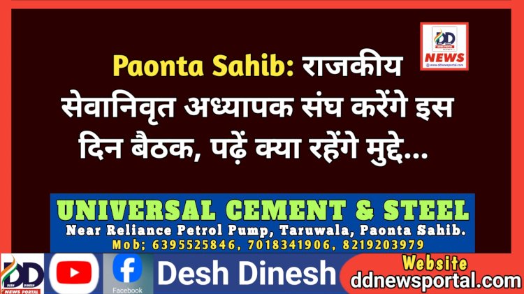 Paonta Sahib: राजकीय सेवानिवृत अध्यापक संघ करेंगे इस दिन बैठक, पढ़ें क्या रहेंगे मुद्दे...  ddnewsportal.com