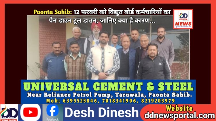 Paonta Sahib: 12 फरवरी को विद्युत बोर्ड कर्मचारियों का पेन डाउन टूल डाउन, जानिए क्या है कारण...  ddnewsportal.com