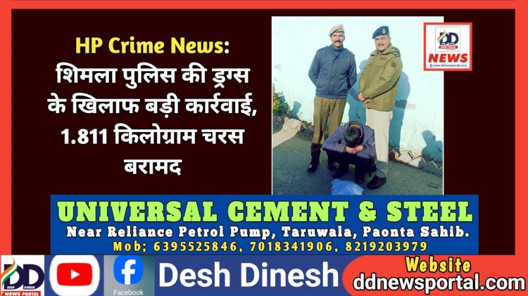 HP Crime News: शिमला पुलिस की ड्रग्स के खिलाफ बड़ी कार्रवाई, 1.811 किलोग्राम चरस बरामद ddnewsportal.com