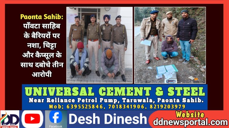 Paonta Sahib: पाँवटा साहिब के बैरियरों पर नशा, चिट्टा और कैप्सूल के साथ दबोचे तीन आरोपी ddnewsportal.com