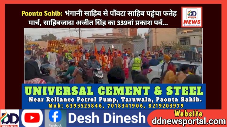 Paonta Sahib: भंगानी साहिब से पाँवटा साहिब पहुंचा फतेह मार्च, साहिबजादा अजीत सिंह का 339वां प्रकाश पर्व...  ddnewsportal.com