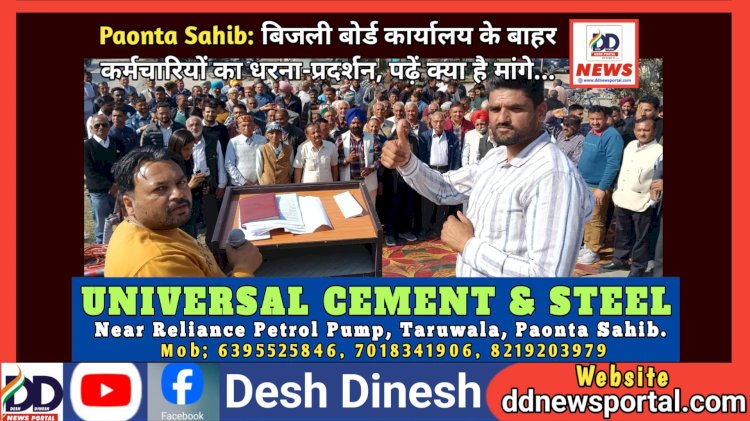 Paonta Sahib: बिजली बोर्ड कार्यालय के बाहर कर्मचारियों का धरना-प्रदर्शन, पढ़ें क्या है मांगे... ddnewsportal.com