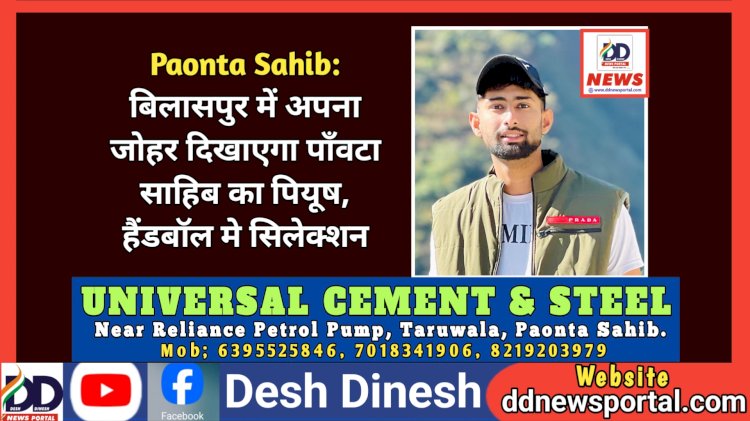 Paonta Sahib: बिलासपुर में अपना जोहर दिखाएगा पाँवटा साहिब का पियूष, हैंडबॉल मे सिलेक्शन ddnewsportal.com