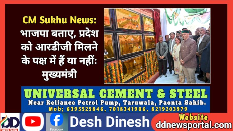 CM Sukhu News: भाजपा बताए, प्रदेश को आरडीजी मिलने के पक्ष में हैं या नहींः मुख्यमंत्री  ddnewsportal.com
