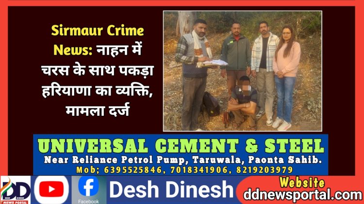 Sirmaur Crime News: नाहन में चरस के साथ पकड़ा हरियाणा का व्यक्ति, मामला दर्ज  ddnewsportal.com