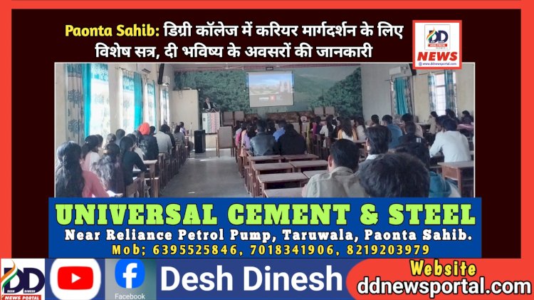 Paonta Sahib: डिग्री कॉलेज में करियर मार्गदर्शन के लिए विशेष सत्र, दी भविष्य के अवसरों की जानकारी ddnewsportal.com