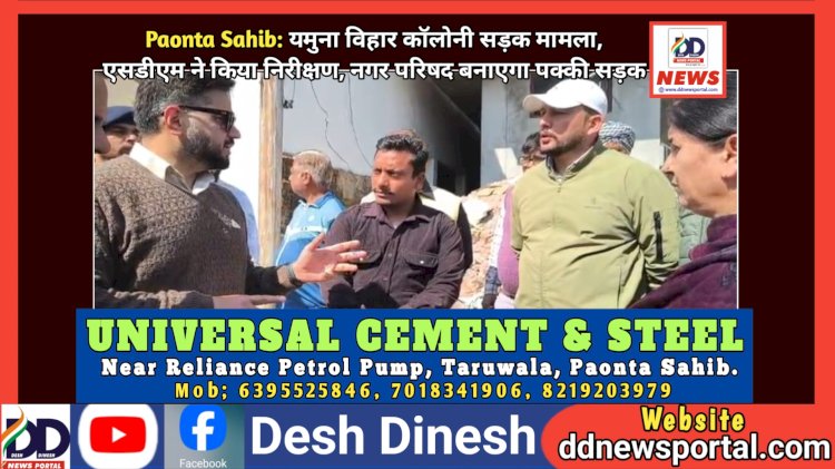 Paonta Sahib: यमुना विहार कॉलोनी सड़क मामला- एसडीएम ने किया निरीक्षण, नगर परिषद बनाएगा पक्की सड़क ddnewsportal.com