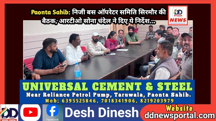 Paonta Sahib: निजी बस ऑपरेटर समिति सिरमौर की बैठक, आरटीओ सोना चंदेल ने दिए ये निर्देश... ddnewsportal.com