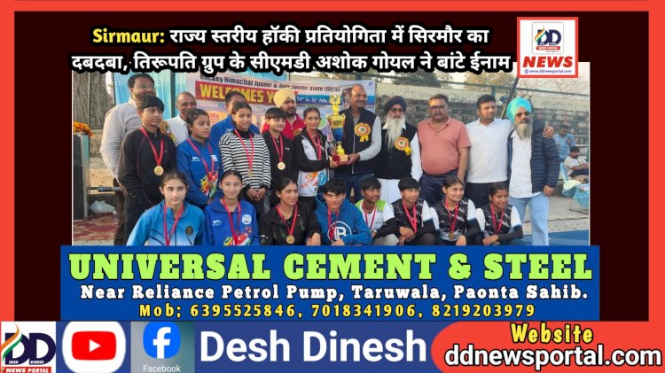 Sirmaur: राज्य स्तरीय हॉकी प्रतियोगिता में सिरमौर का दबदबा, तिरूपति ग्रुप के सीएमडी अशोक गोयल ने बांटे ईनाम ddnewsportal.com