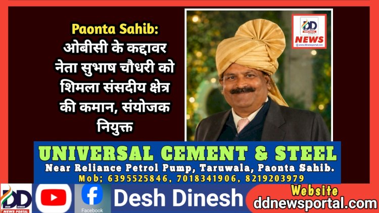 Paonta Sahib: ओबीसी के कद्दावर नेता सुभाष चौधरी को शिमला संसदीय क्षेत्र की कमान, संयोजक नियुक्त ddnewsportal.com