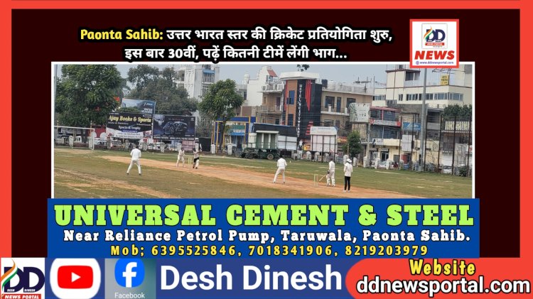 Paonta Sahib: उत्तर भारत स्तर की क्रिकेट प्रतियोगिता शुरु, इस बार 30वीं, पढ़ें कितनी टीमें लेंगी भाग... ddnewsportal.com