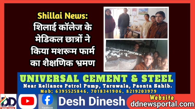 Shillai News: शिलाई काॅलेज के मेडिकल छात्रों ने किया मशरूम फार्म का शैक्षणिक भ्रमण  ddnewsportal.com
