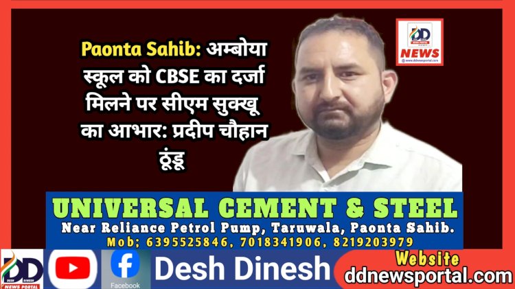 Paonta Sahib: अम्बोया स्कूल को CBSE का दर्जा मिलने पर सीएम सुक्खू का आभार: प्रदीप चौहान ठूंडू  ddnewsportal.com