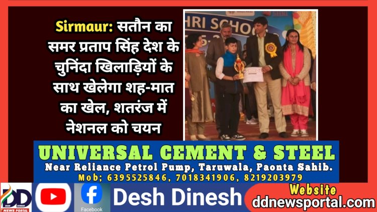 Sirmaur: सतौन का समर प्रताप सिंह देश के चुनिंदा खिलाड़ियों के साथ खेलेगा शह-मात का खेल, शतरंज में नेशनल को चयन ddnewsportal.com