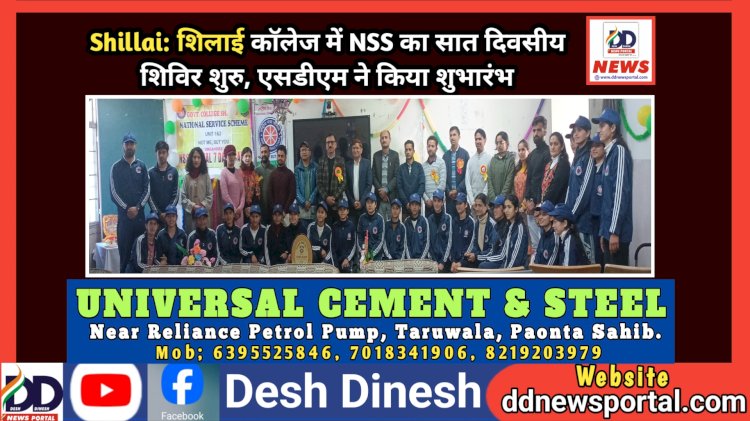 Shillai: शिलाई काॅलेज में NSS का सात दिवसीय शिविर शुरु, एसडीएम ने किया शुभारंभ ddnewsportal.com
