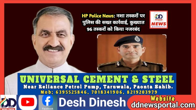 HP Police News: नशा तस्करों पर पुलिस की सख्त कार्रवाई, कुख्यात 96 तस्करों को किया नजरबंद  ddnewsportal.com