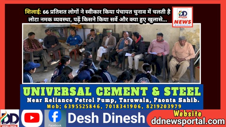 शिलाई: 66 प्रतिशत लोगों ने स्वीकार किया पंचायत चुनाव में चलती है लोटा नमक व्यवस्था, पढ़ें किसने किया सर्वे और क्या हुए खुलासे...  ddnewsportal.com