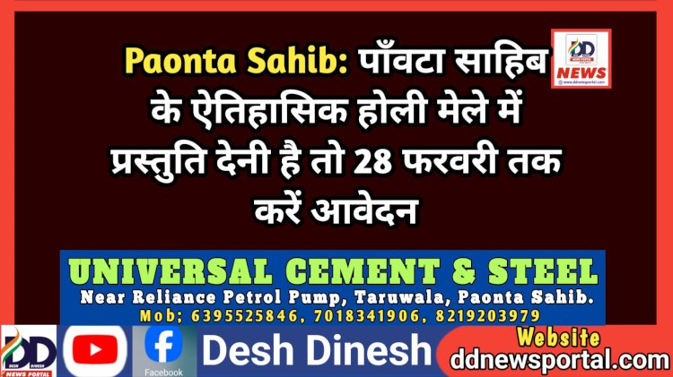 Paonta Sahib: पाँवटा साहिब के ऐतिहासिक होली मेले में प्रस्तुति देनी है तो 28 फरवरी तक करें आवेदन ddnewsportal.com