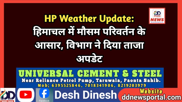 HP Weather Update: हिमाचल में मौसम परिवर्तन के आसार, विभाग ने दिया ताजा अपडेट  ddnewsportal.com