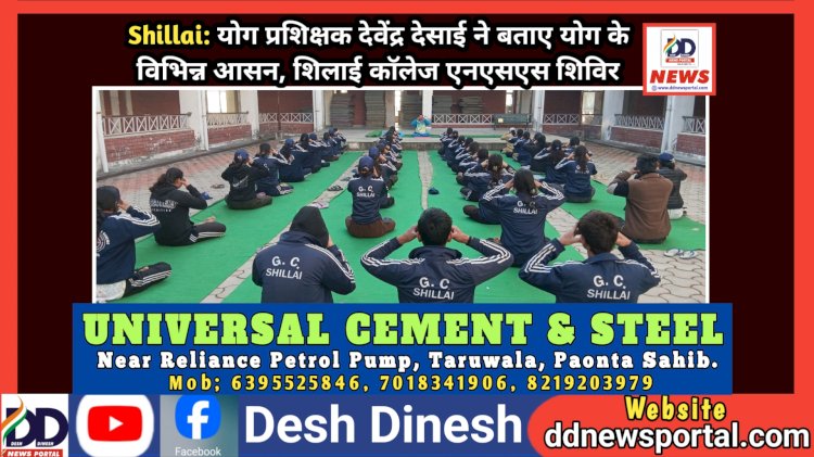 Shillai: योग प्रशिक्षक देवेंद्र देसाई ने बताए योग के विभिन्न आसन, शिलाई काॅलेज एनएसएस शिविर  ddnewsportal.com