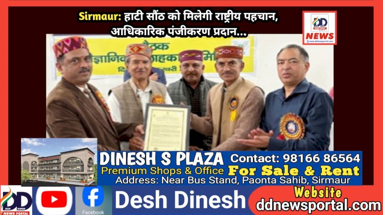 Sirmaur: हाटी सौंठ को मिलेगी राष्ट्रीय पहचान, आधिकारिक पंजीकरण प्रदान... ddnewsportal.com