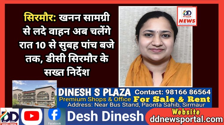 सिरमौर: खनन सामग्री से लदे वाहन अब चलेंगे रात 10 से सुबह पांच बजे तक, डीसी सिरमौर के सख्त निर्देश ddnewsportal.com