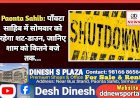Paonta Sahib: पाँवटा साहिब में सोमवार को रहेगा शट-डाउन, जानिए शाम को कितने बजे तक... ddnewsportal.com