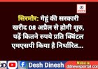 सिरमौर: गेहूं की सरकारी खरीद 08 अप्रैल से होगी शुरु , पढ़ें कितने रुपये प्रति क्विंटल एमएसपी किया है निर्धारित...   ddnewsportal.com