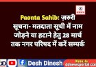 Paonta Sahib: ज़रुरी सूचना- मतदाता सूची में नाम जोड़ने या हटाने हेतु 28 मार्च तक नगर परिषद में करें सम्पर्क  ddnewsportal.com