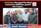 HP C&V News: सीएम सुक्खू से मिला सीएंडवी अध्यापक संघ का प्रतिनिधिमंडल, मुख्यमंत्री ने दिया ये आश्वासन... ddnewsportal.com