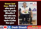 Sirmaur Good News: गिरिपार क्षेत्र के अनिल कुमार ने राष्ट्रीय पैरा एथलीट चैंपियनशिप में जीता कांस्य पदक ddnewsportal.com