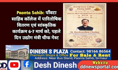 Paonta Sahib: पाँवटा साहिब कॉलेज में पारितोषिक वितरण एवं सांस्कृतिक कार्यक्रम 6-7 मार्च को, पहले दिन उद्योग मंत्री चीफ गेस्ट  ddnewsportal.com