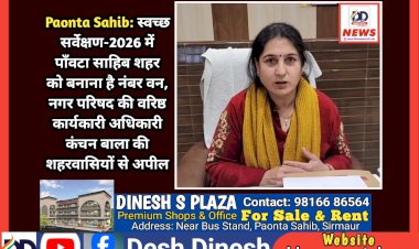 Paonta Sahib: स्वच्छ सर्वेक्षण-2026 में पाँवटा साहिब शहर को बनाना है नंबर वन: EO MC ddnewsportal.com